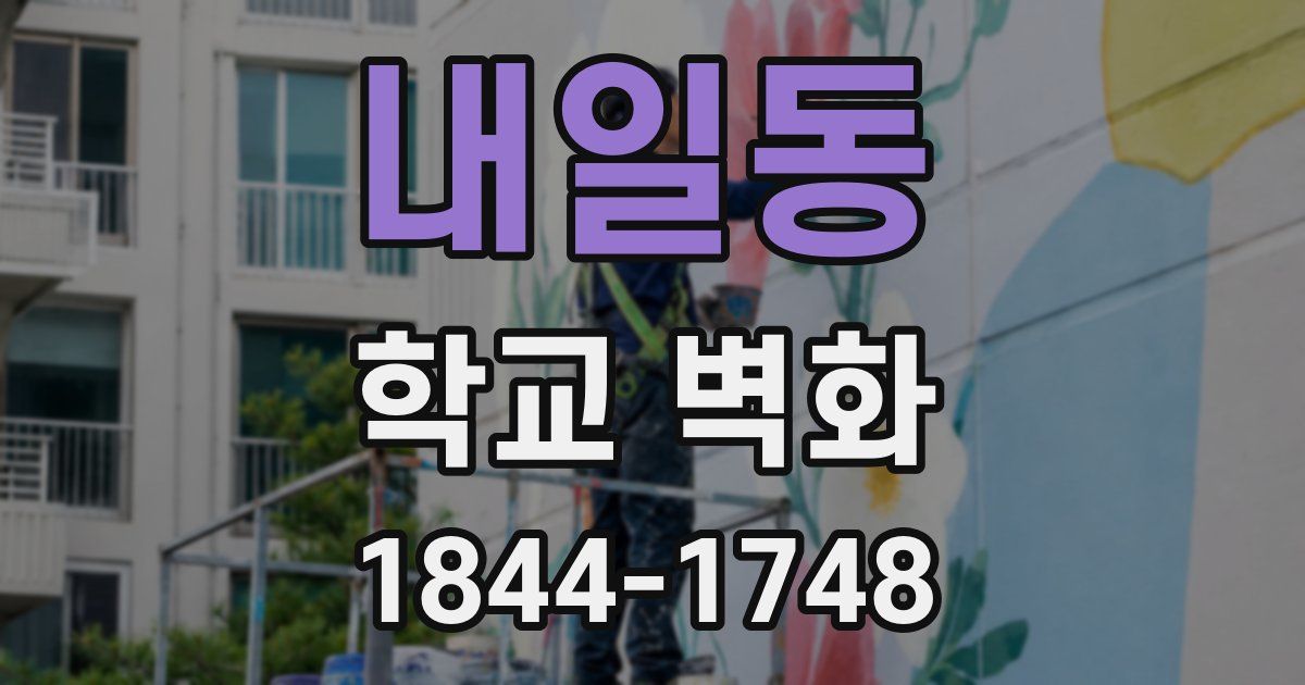 내일동 학교 벽화