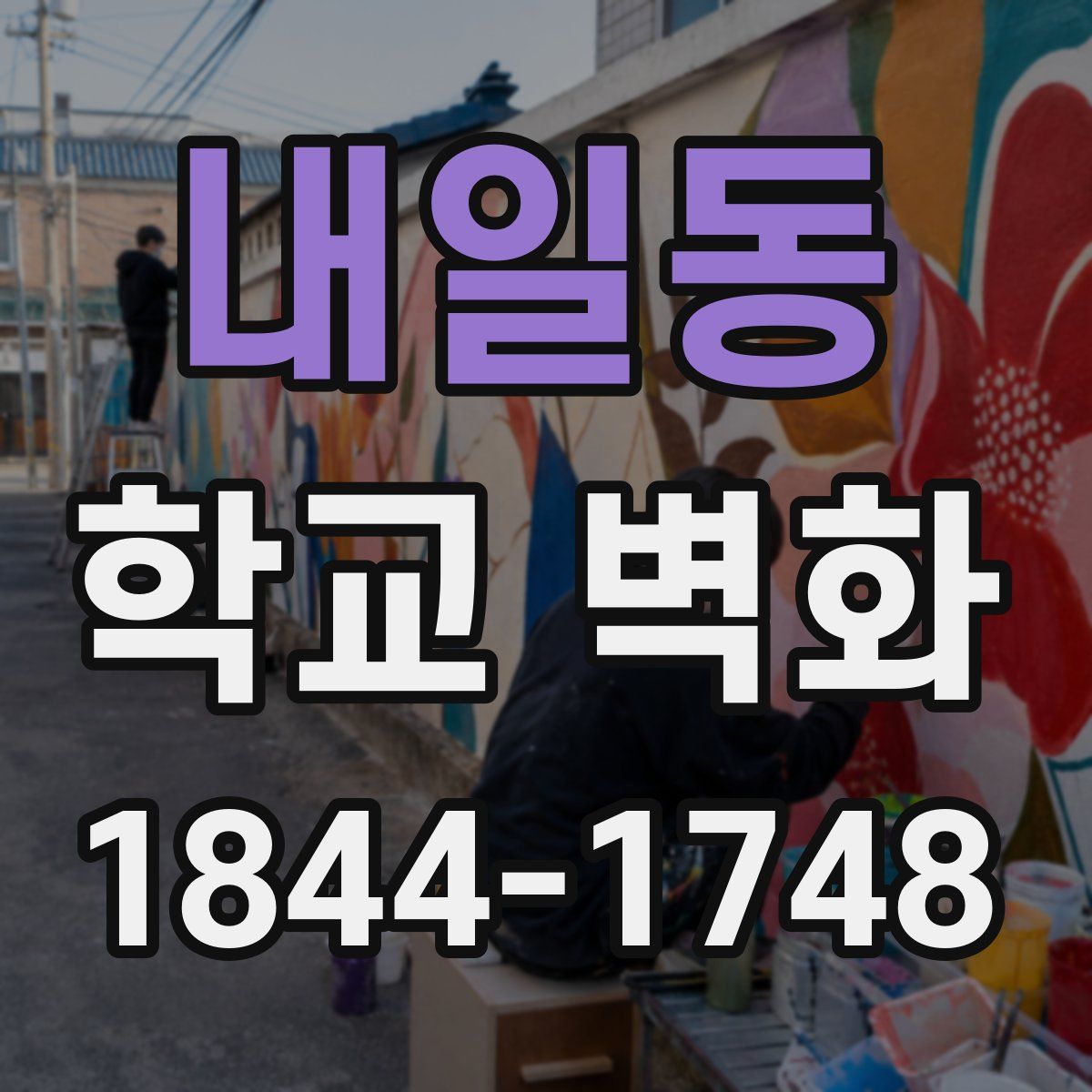 내일동 학교 벽화