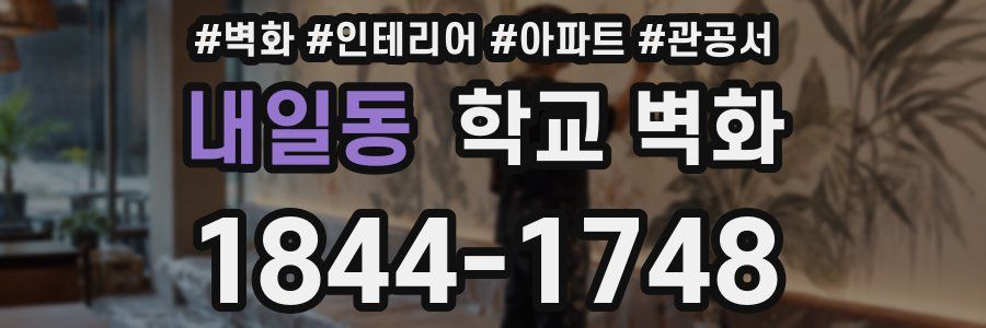 내일동 학교 벽화