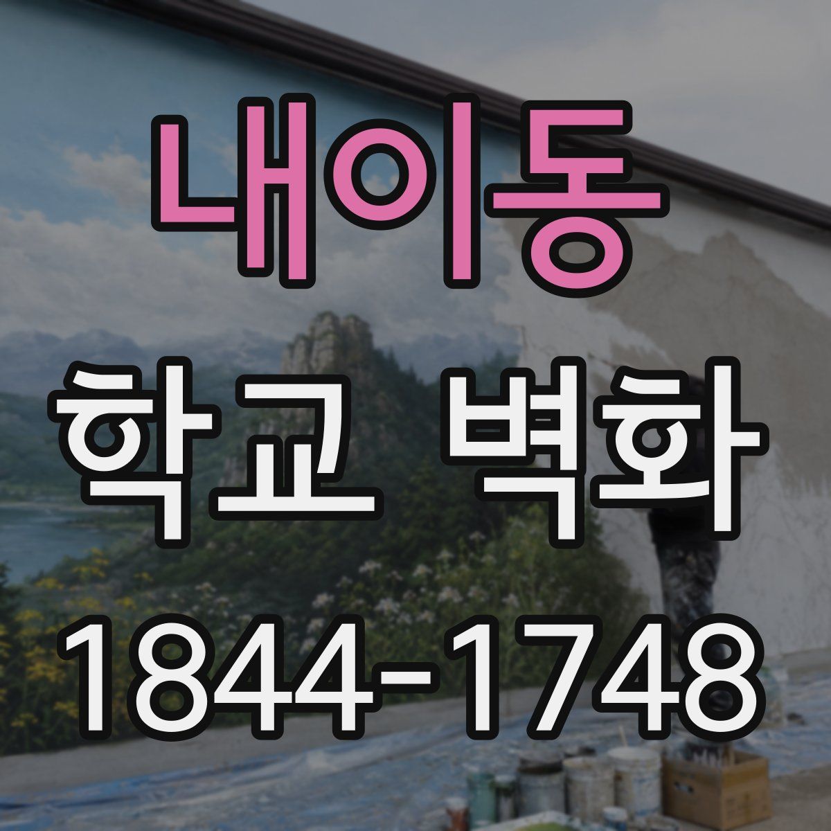 내이동 학교 벽화