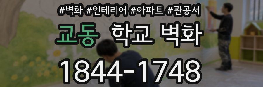 교동 학교 벽화