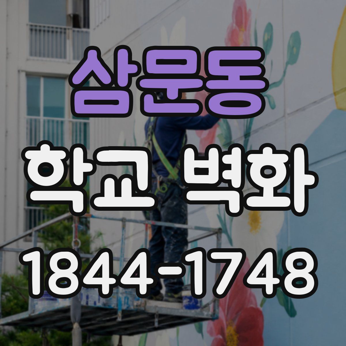 삼문동 학교 벽화