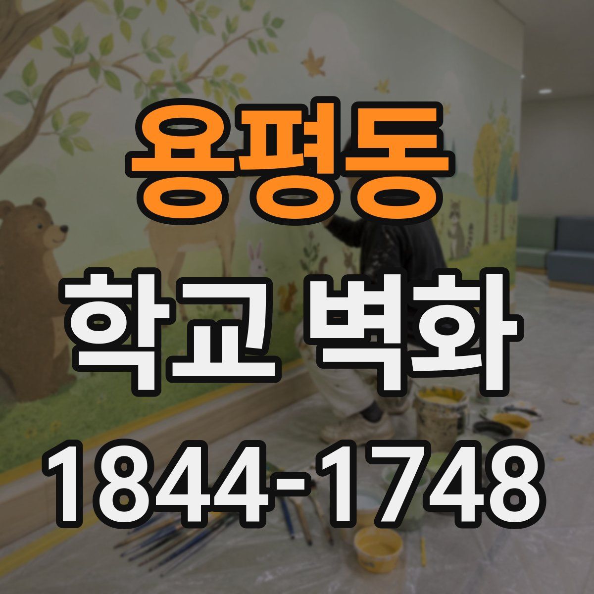 용평동 학교 벽화