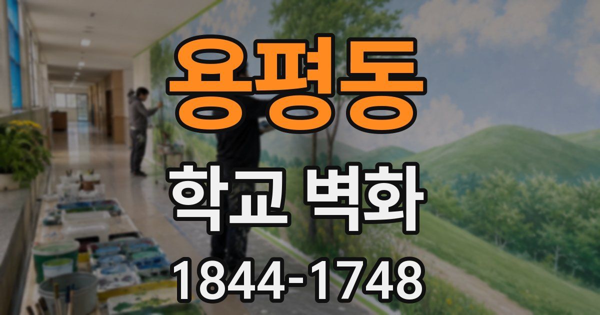 용평동 학교 벽화