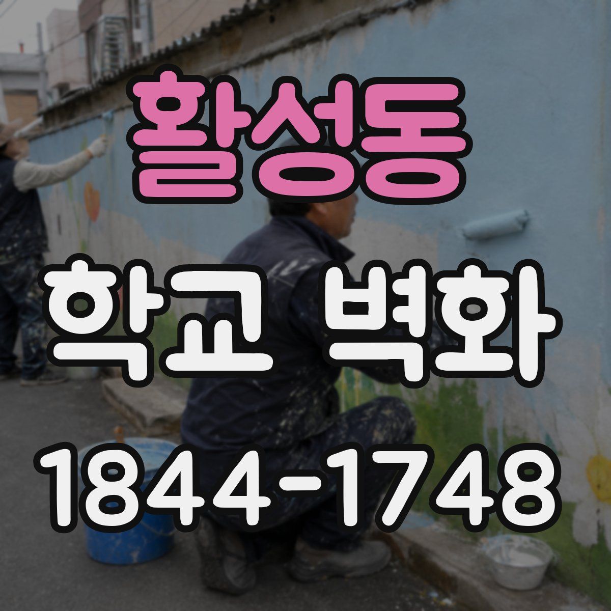 활성동 학교 벽화