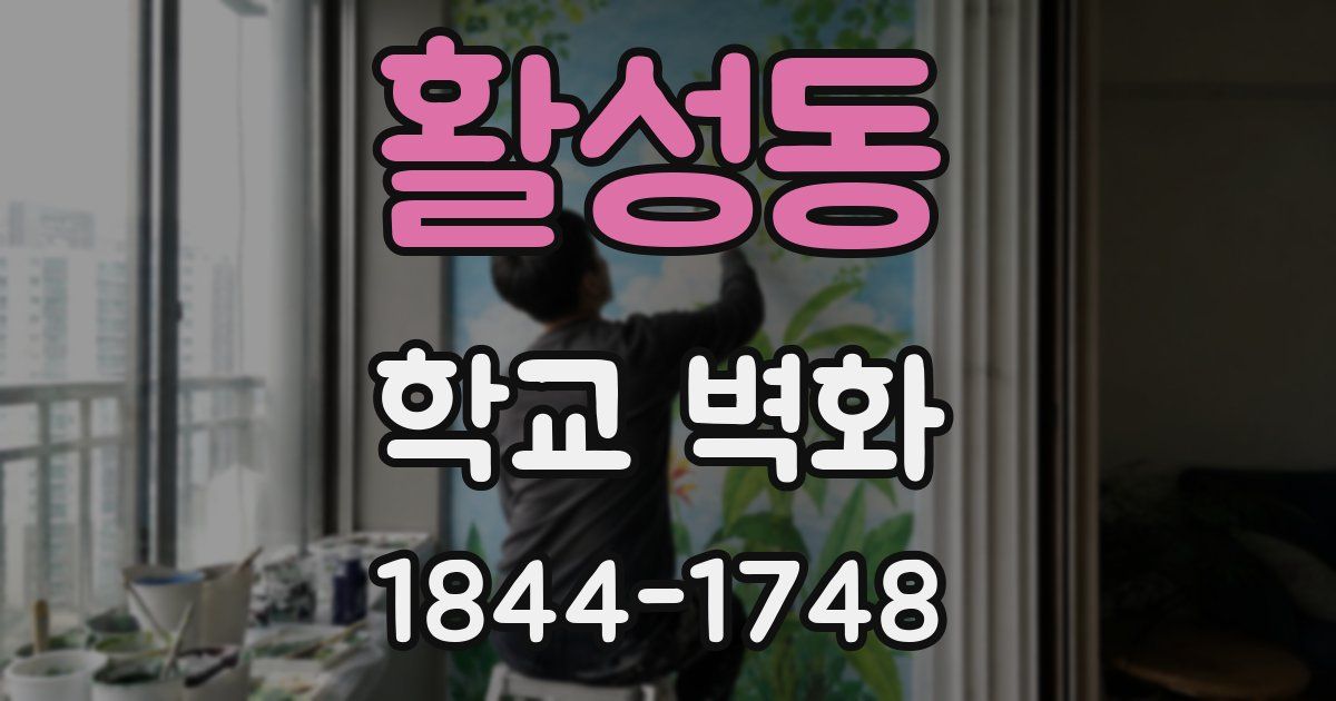 활성동 학교 벽화