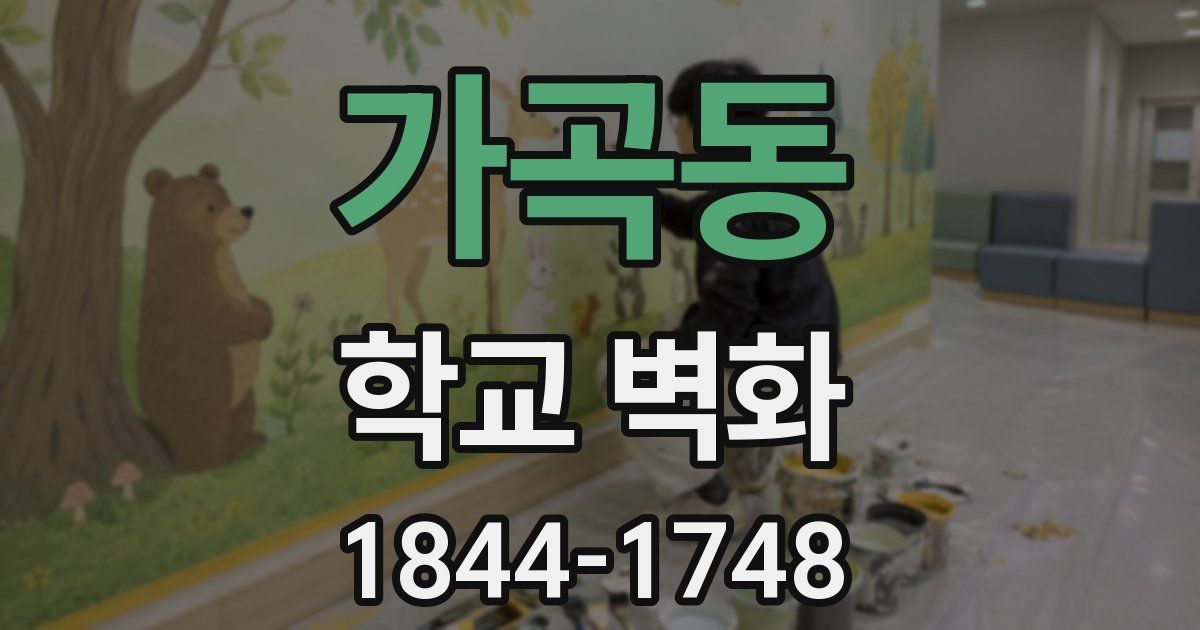 가곡동 학교 벽화