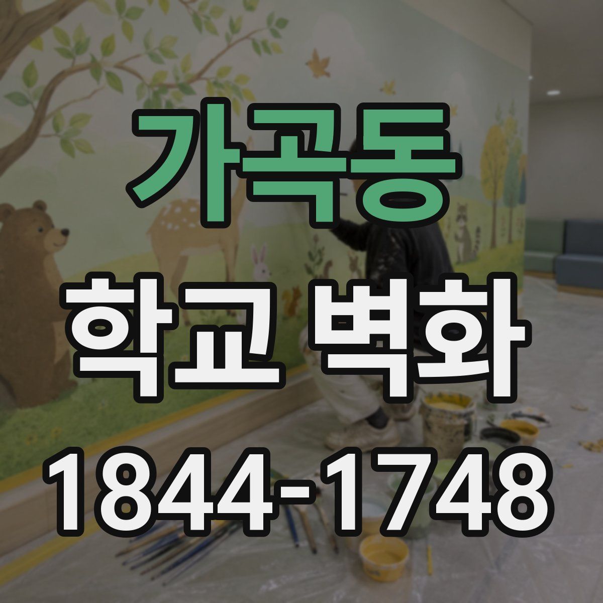 가곡동 학교 벽화