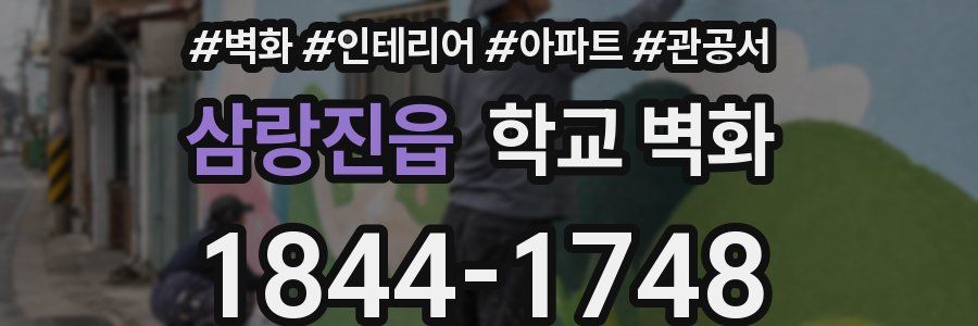 삼랑진읍 학교 벽화