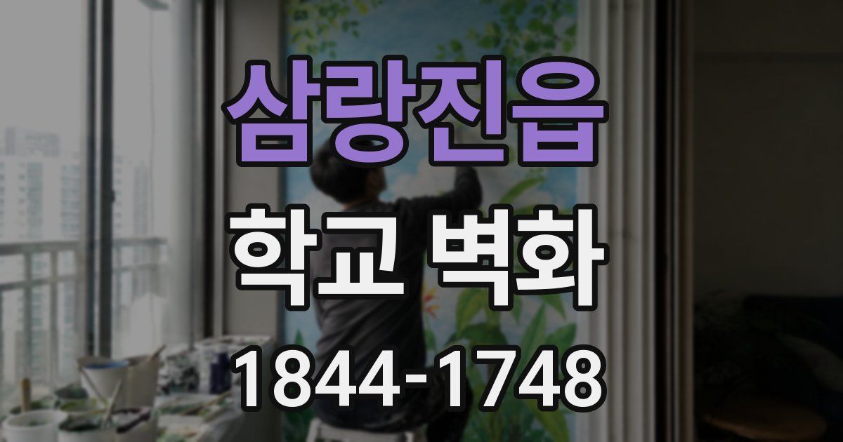 삼랑진읍 학교 벽화