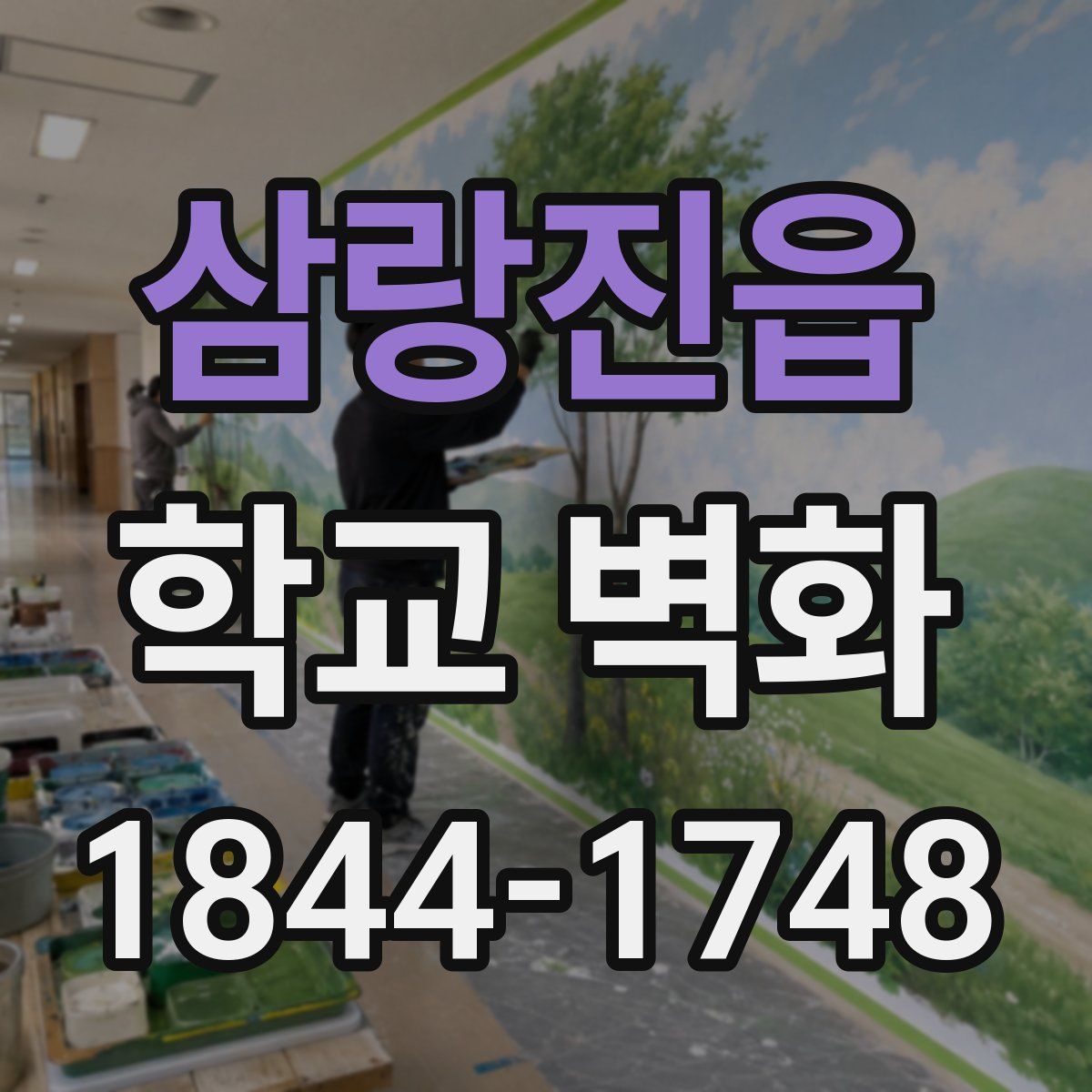 삼랑진읍 학교 벽화