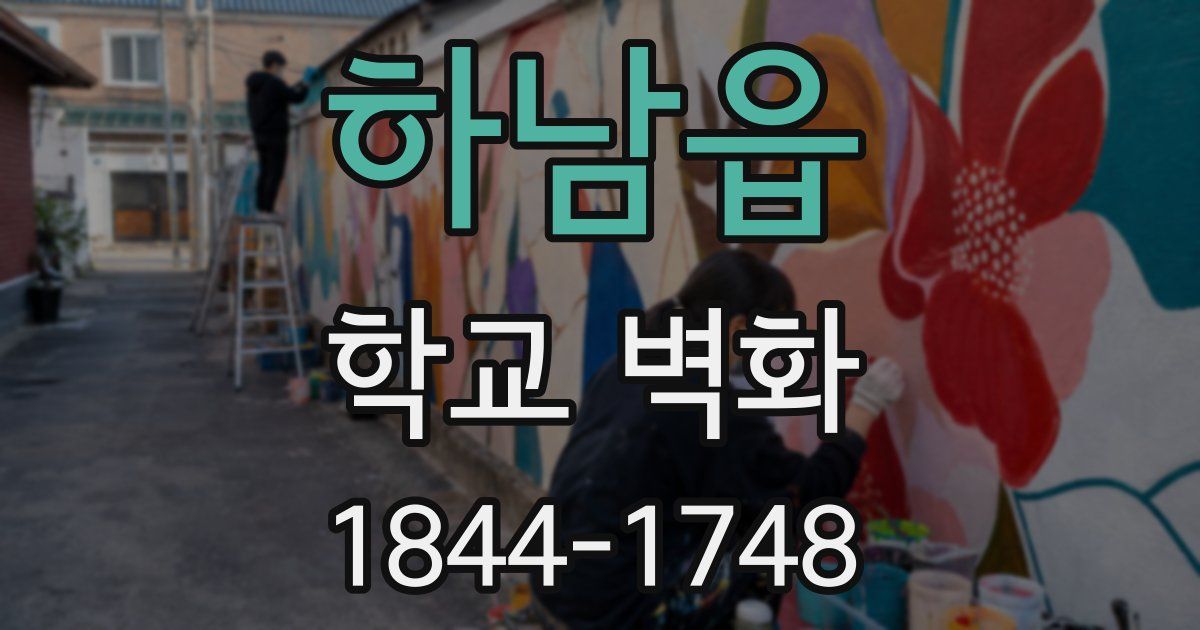 하남읍 학교 벽화