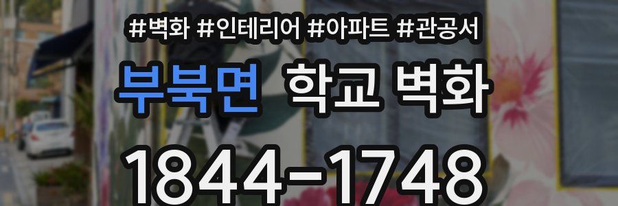 부북면 학교 벽화