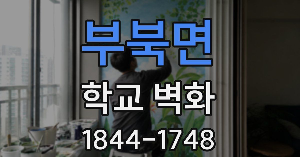 부북면 학교 벽화