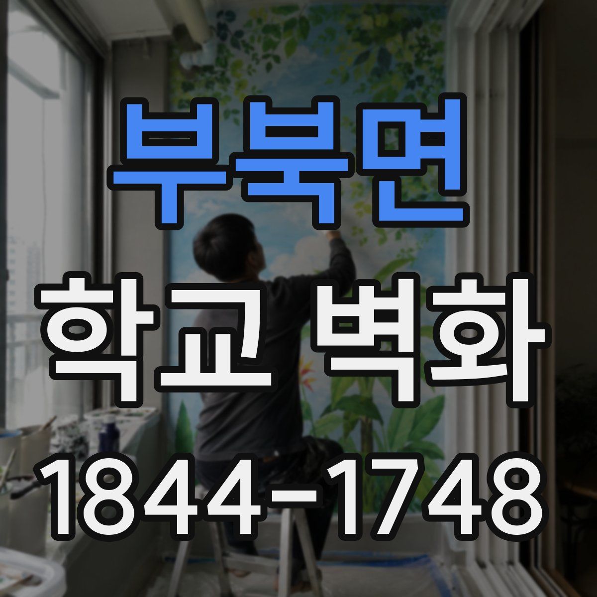 부북면 학교 벽화