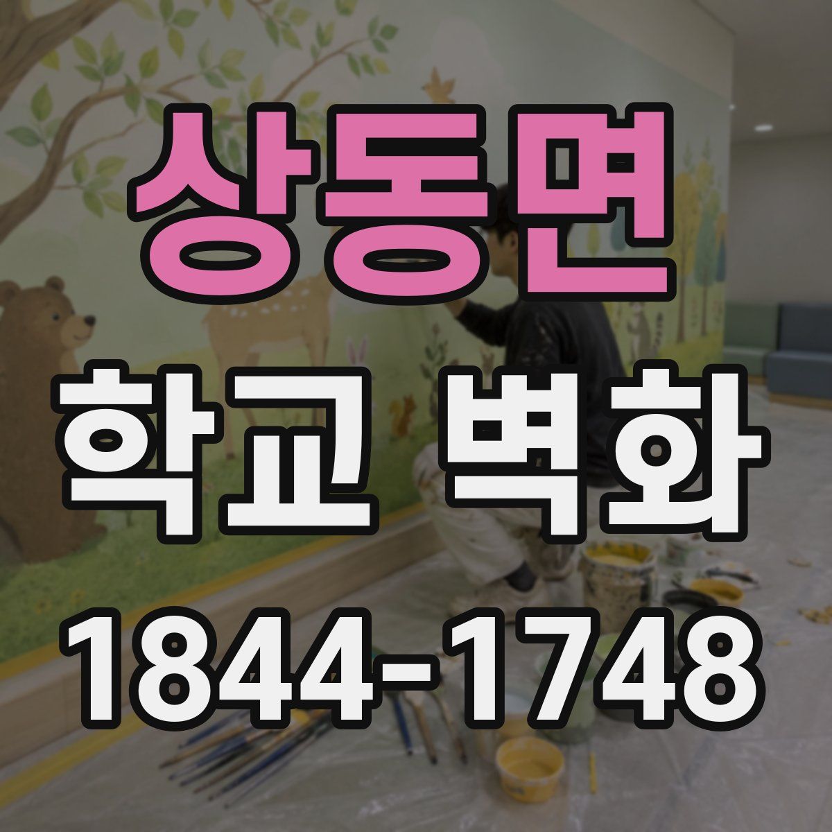 상동면 학교 벽화