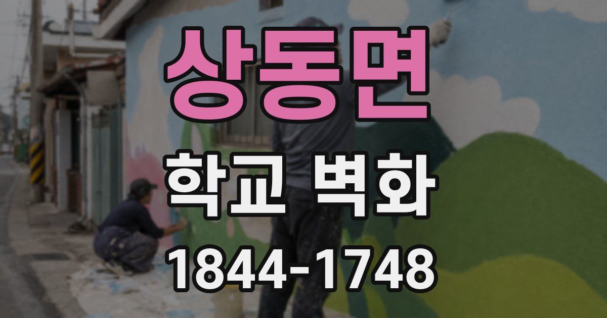 상동면 학교 벽화