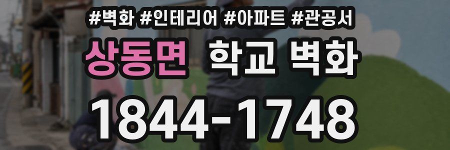 상동면 학교 벽화