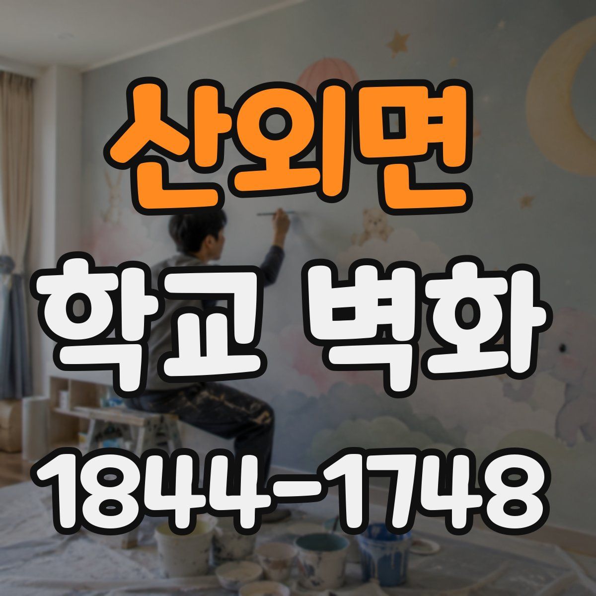 산외면 학교 벽화