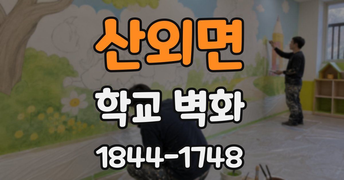 산외면 학교 벽화