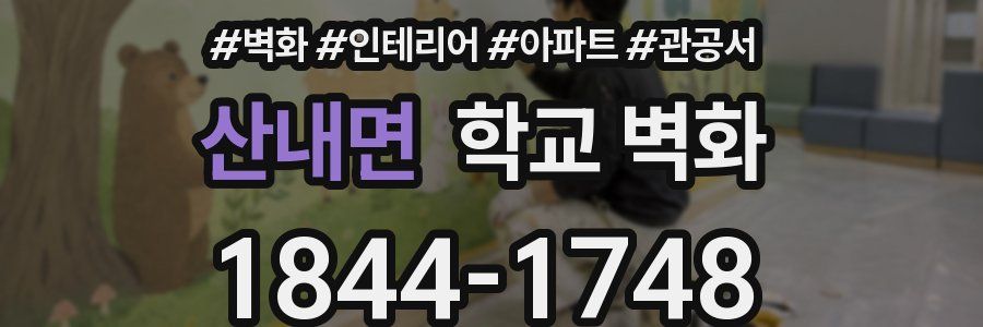산내면 학교 벽화