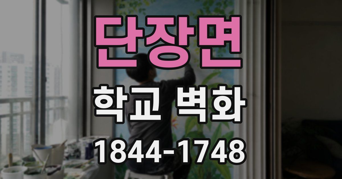 단장면 학교 벽화