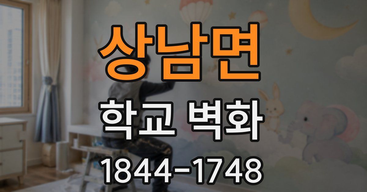 상남면 학교 벽화