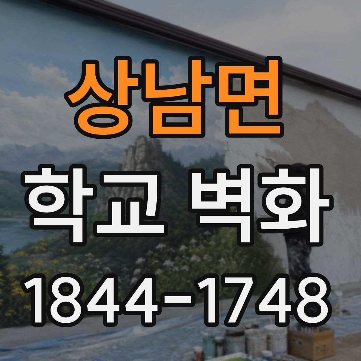 상남면 학교 벽화