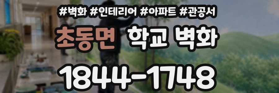 초동면 학교 벽화