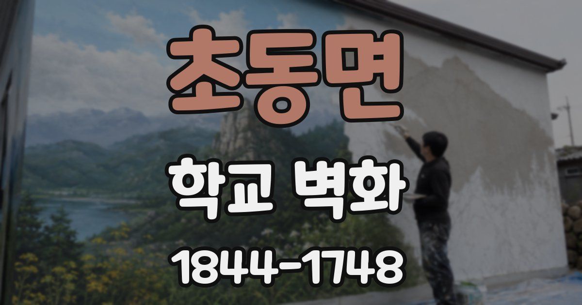 초동면 학교 벽화