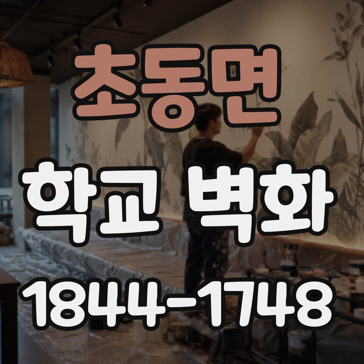 초동면 학교 벽화