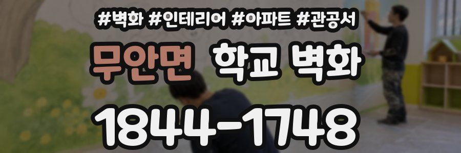 무안면 학교 벽화