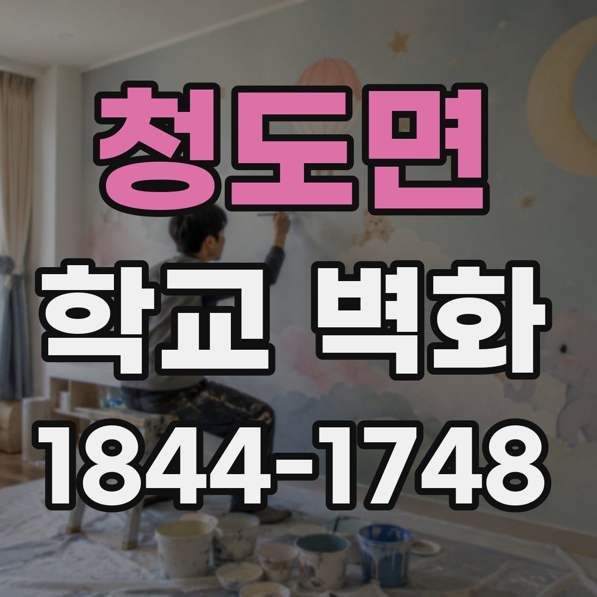 청도면 학교 벽화