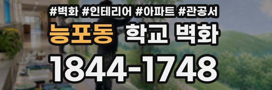 능포동 학교 벽화