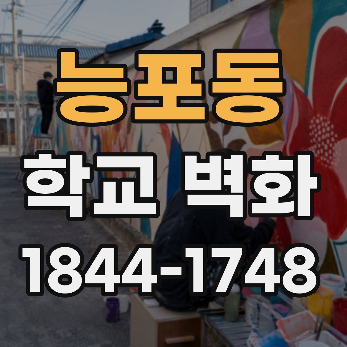 능포동 학교 벽화