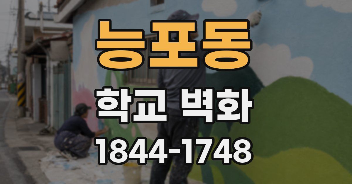 능포동 학교 벽화
