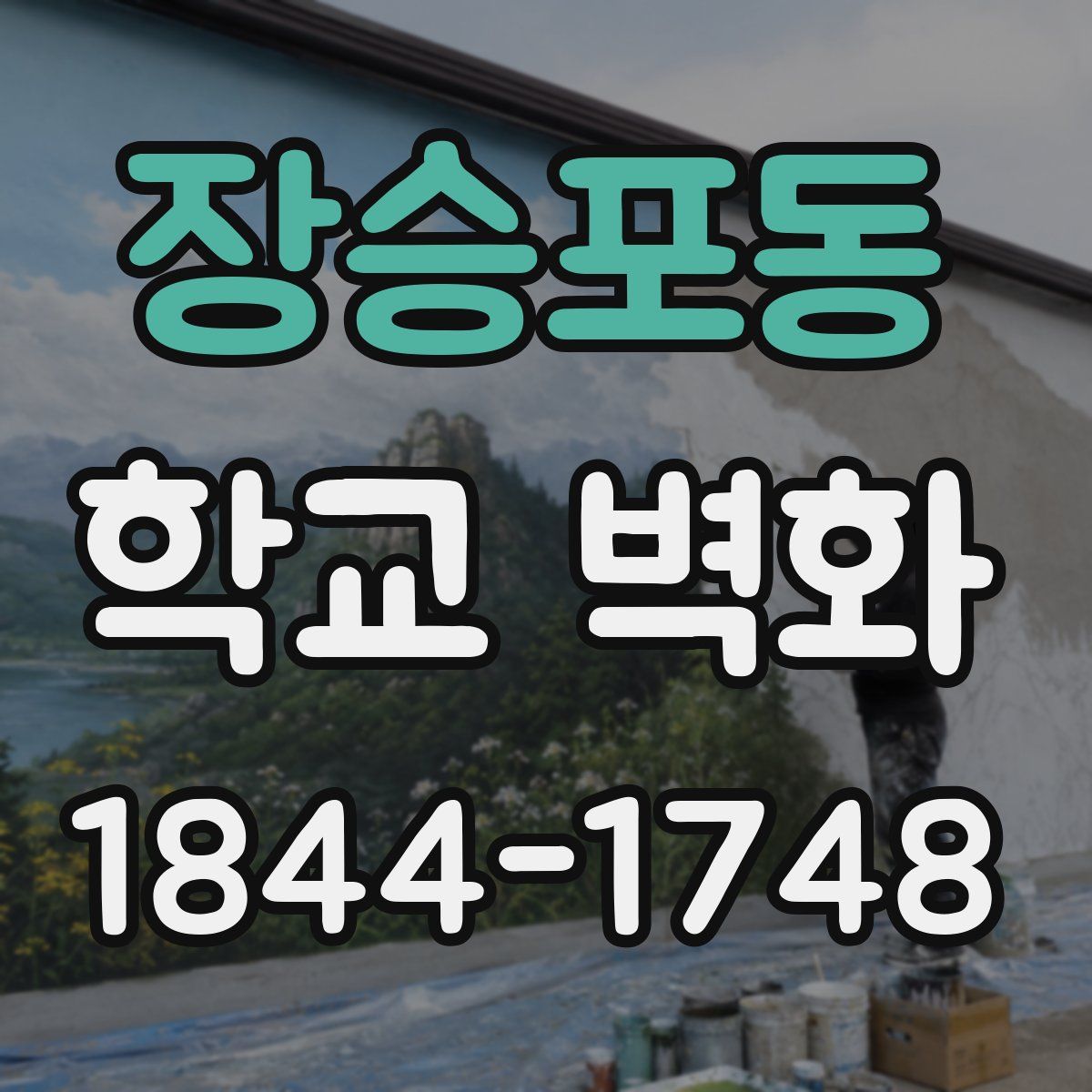 장승포동 학교 벽화