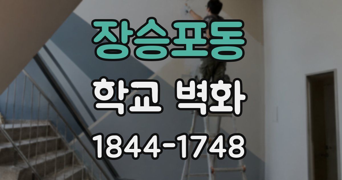 장승포동 학교 벽화