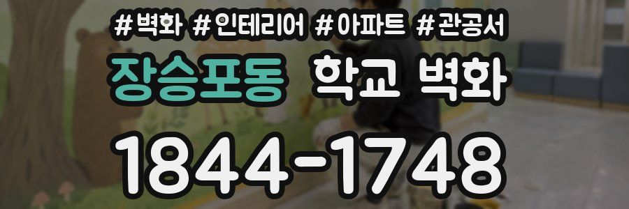장승포동 학교 벽화