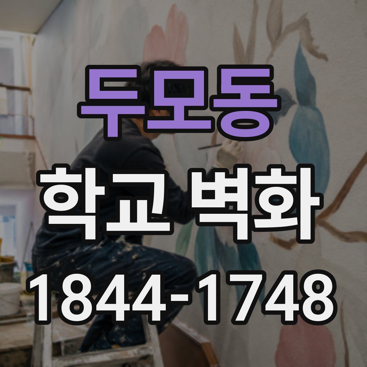 두모동 학교 벽화