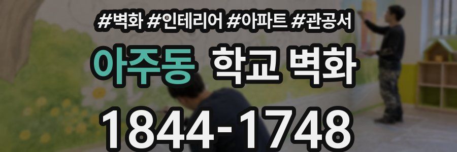 아주동 학교 벽화