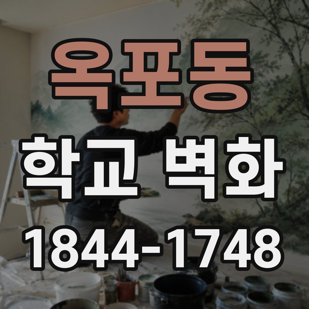 옥포동 학교 벽화