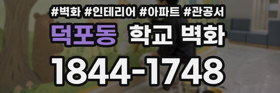 덕포동 학교 벽화