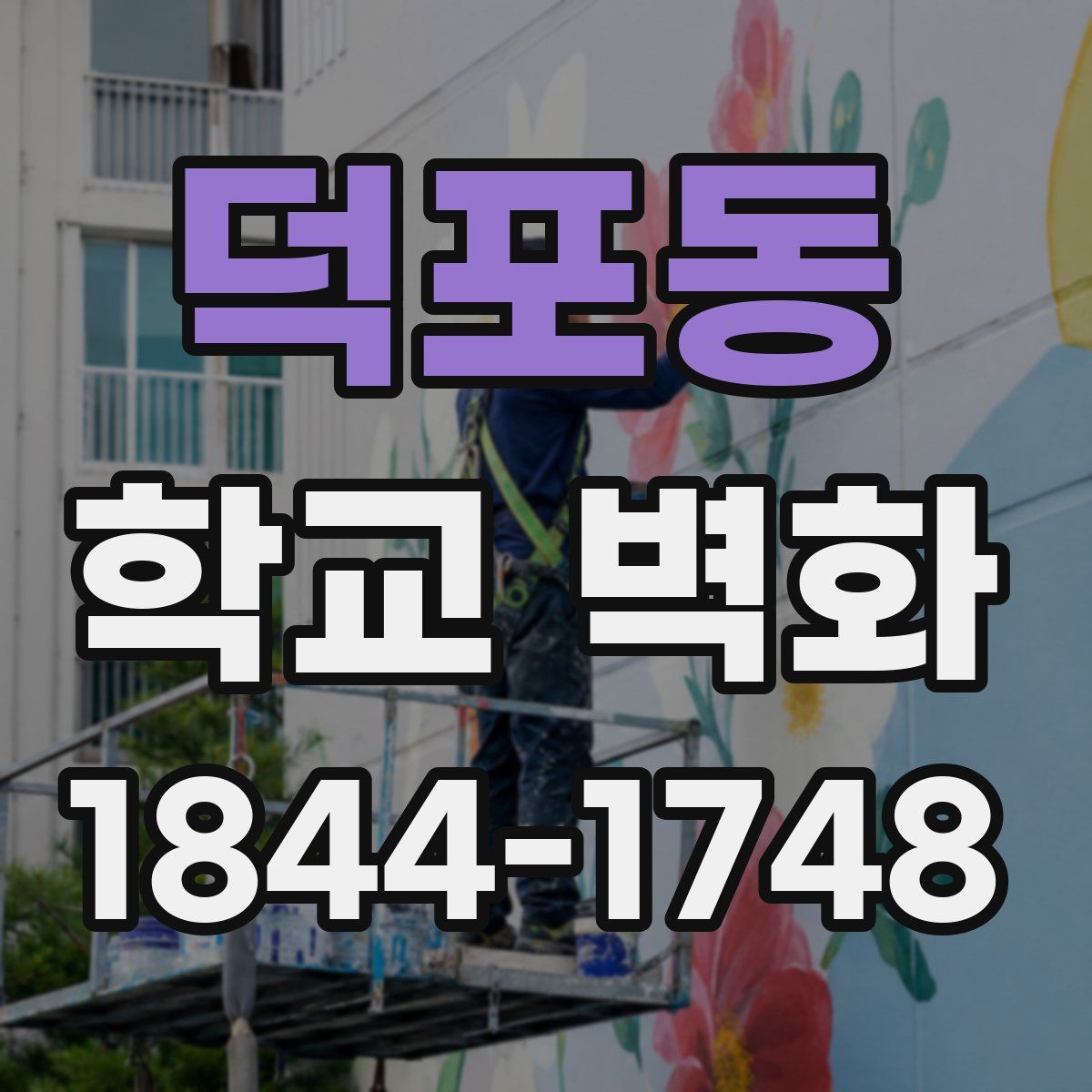 덕포동 학교 벽화