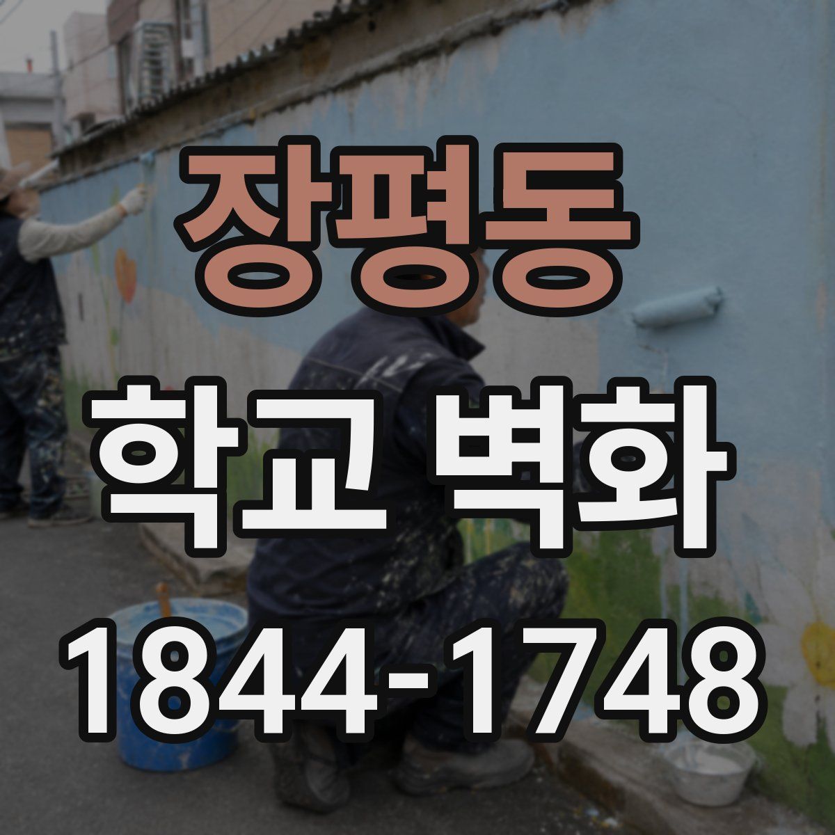 장평동 학교 벽화