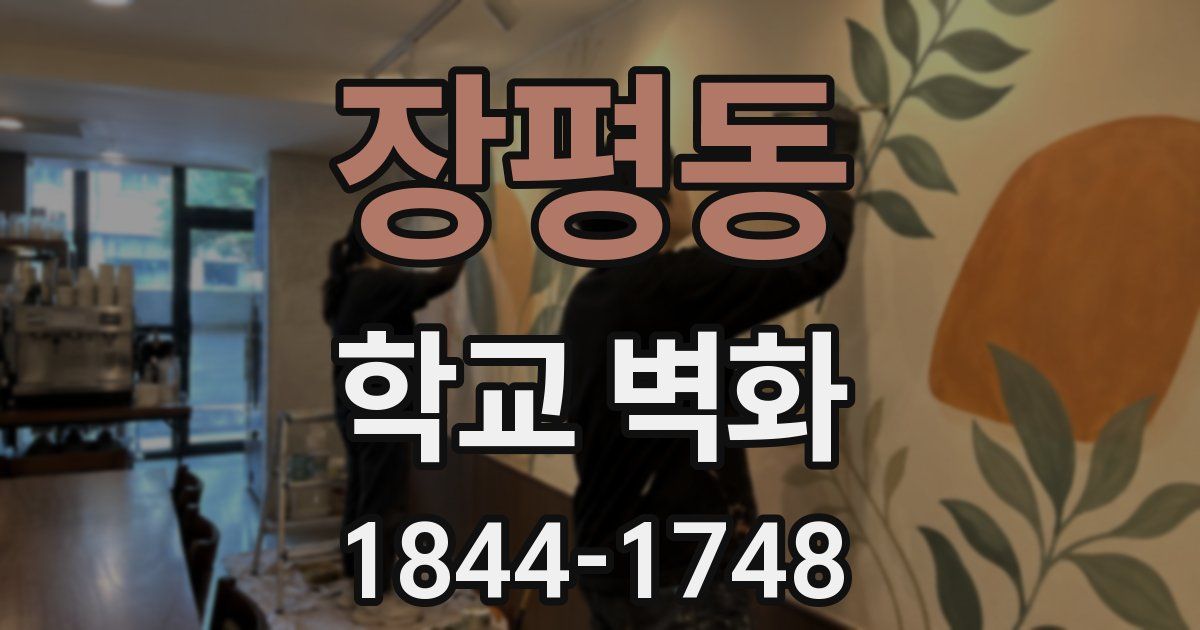장평동 학교 벽화