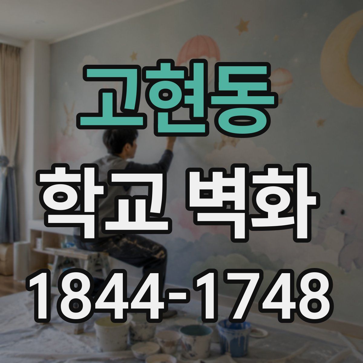 고현동 학교 벽화