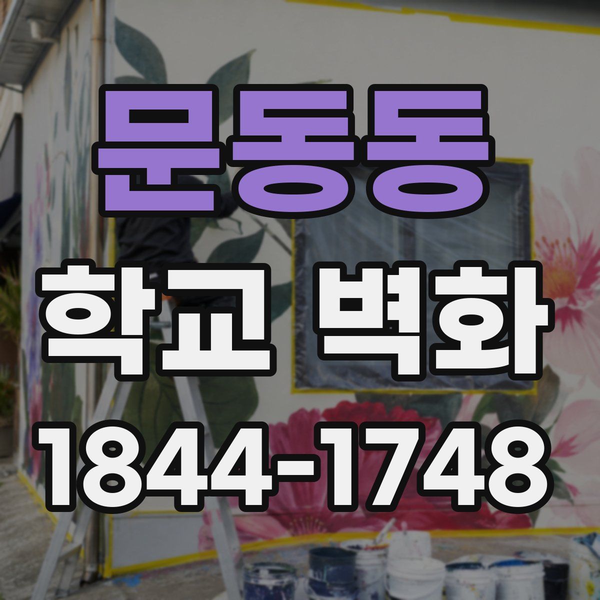 문동동 학교 벽화