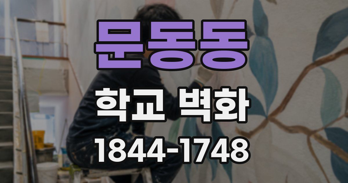 문동동 학교 벽화