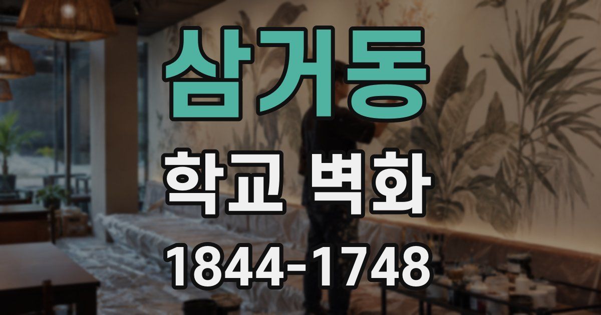 삼거동 학교 벽화